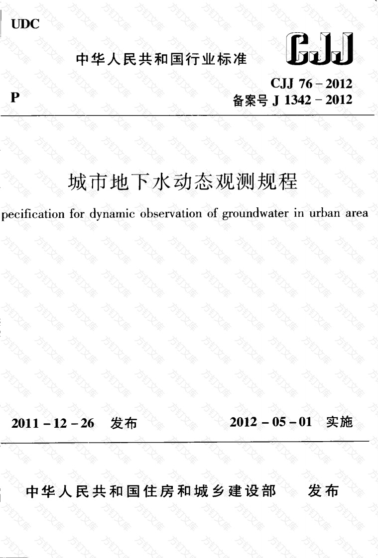 CJJ76-2012 城市地下水动态观测规程封面图 - 行业标准文档
