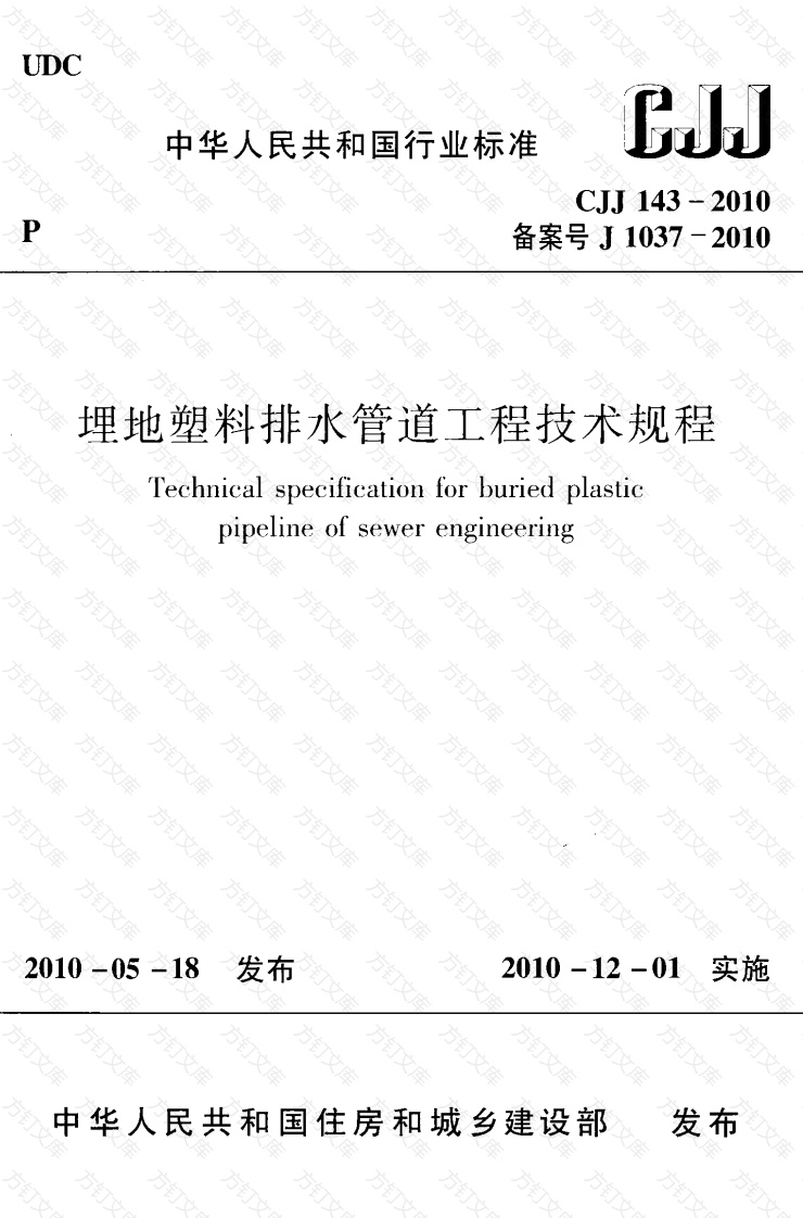 CJJ143-2010 埋地塑料排水管道工程技术规范封面图 - 行业标准文档