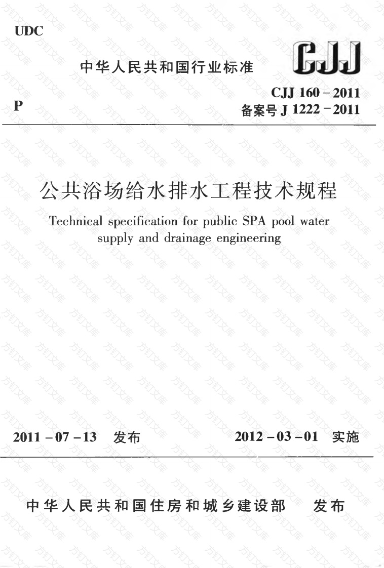 CJJ160-2011 公共浴场给水排水工程技术规程封面图 - 行业标准文档