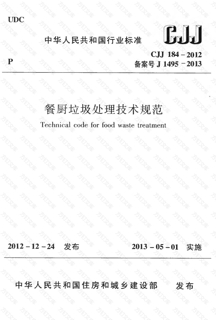 CJJ184-2012 餐厨垃圾处理技术规范封面图 - 行业标准文档