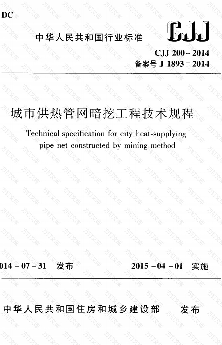 CJJ200-2014 城市供热管网暗挖工程技术规程封面图 - 行业标准文档