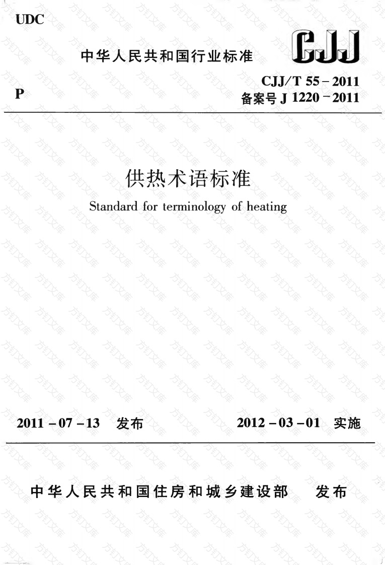 CJJT55-2011 供热术语标准封面图 - 行业标准文档
