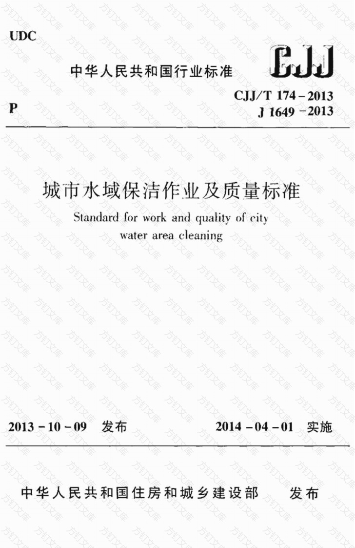 CJJT174-2013 城市水域保洁作业及质量标准封面图 - 行业标准文档