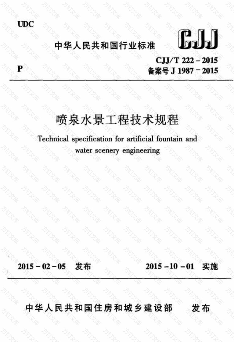 CJJT222-2015 喷泉水景工程技术规程封面图 - 行业标准文档