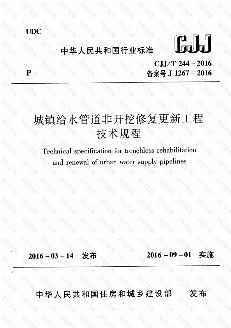CJJT244-2016 城镇给水管道非开挖修复更新工程技术规程封面图 - 行业标准文档