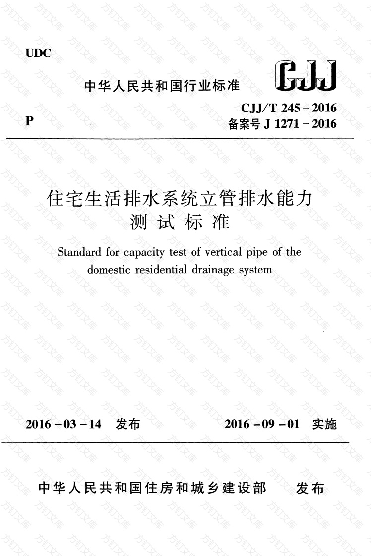 CJJT245-2016 住宅生活排水系统立管排水能力测试标准封面图 - 行业标准文档