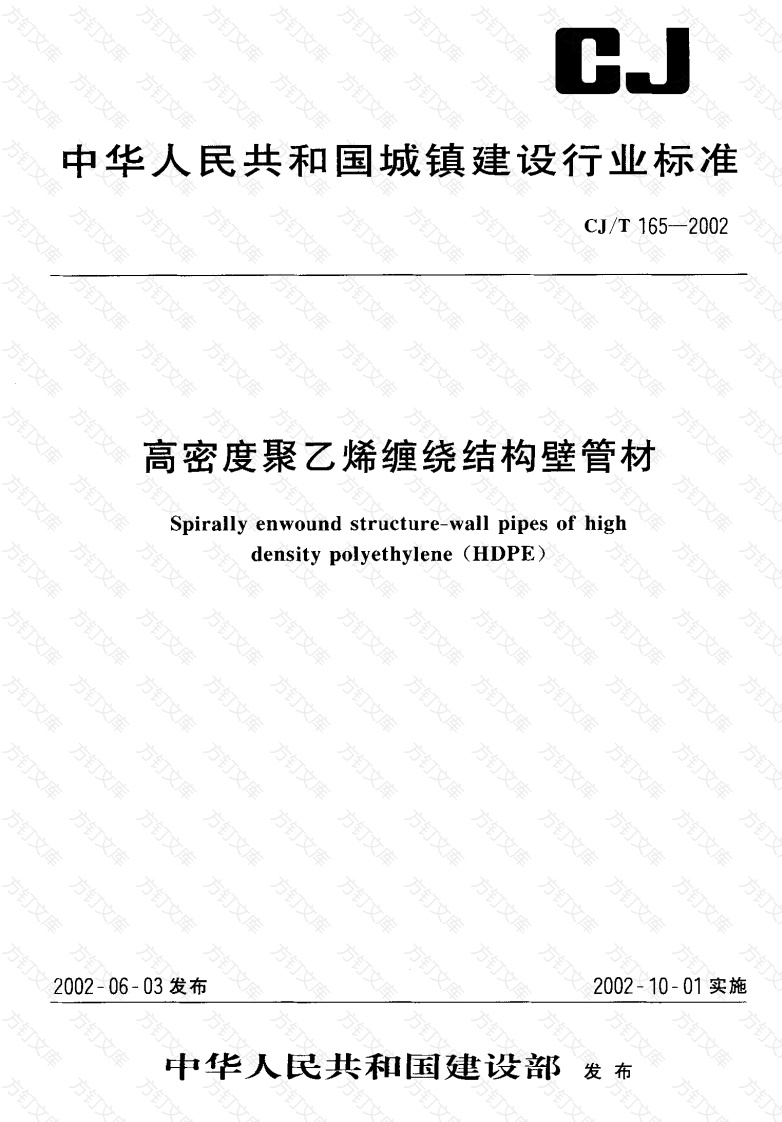 CJT165-2002 高密度聚乙烯缠绕结构壁管材封面图 - 行业标准文档