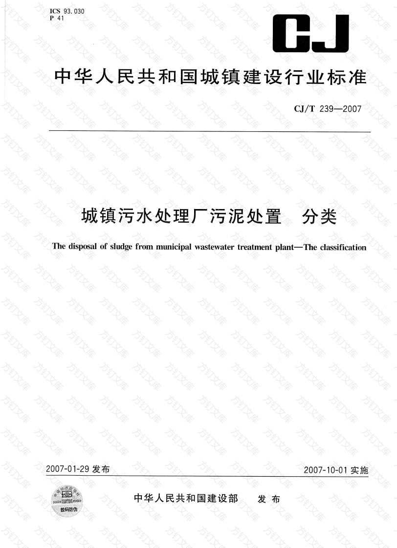 CJT239-2007 城镇污水处理厂污泥处置 分类封面图 - 行业标准文档