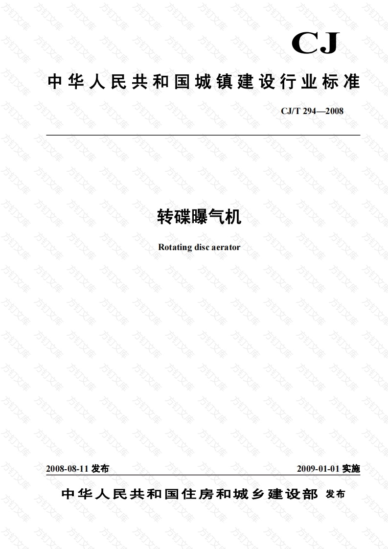 CJT294-2008 转碟曝气机封面图 - 行业标准文档