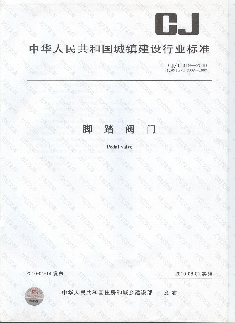 CJT319-2010 脚踏阀门封面图 - 行业标准文档