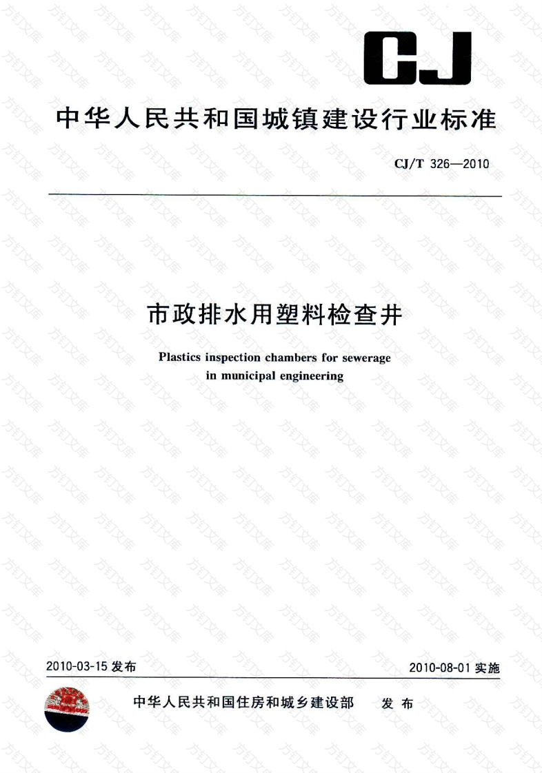 CJT326-2010 市政排水用塑料检查井封面图 - 行业标准文档