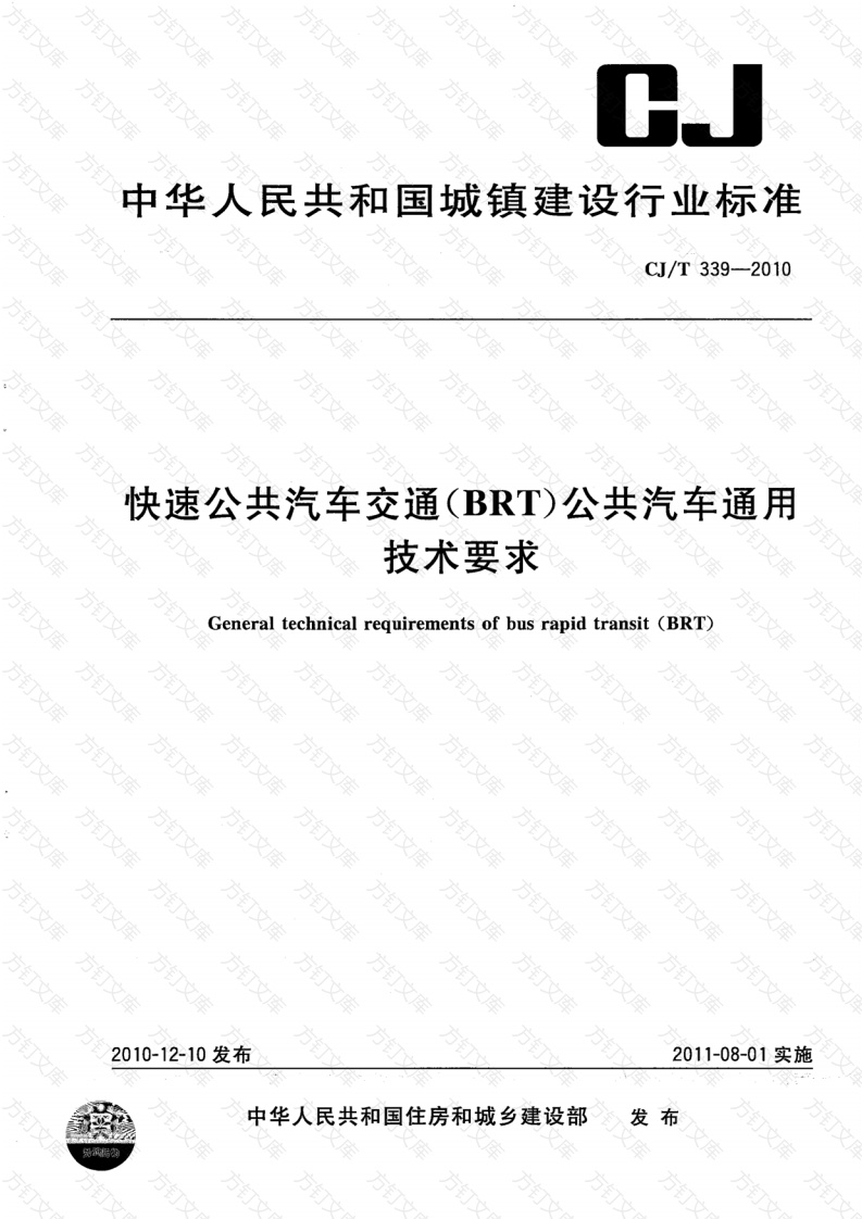 CJT339-2010 快速公共汽车交通(BRT)公共汽车通用技术条件封面图 - 行业标准文档