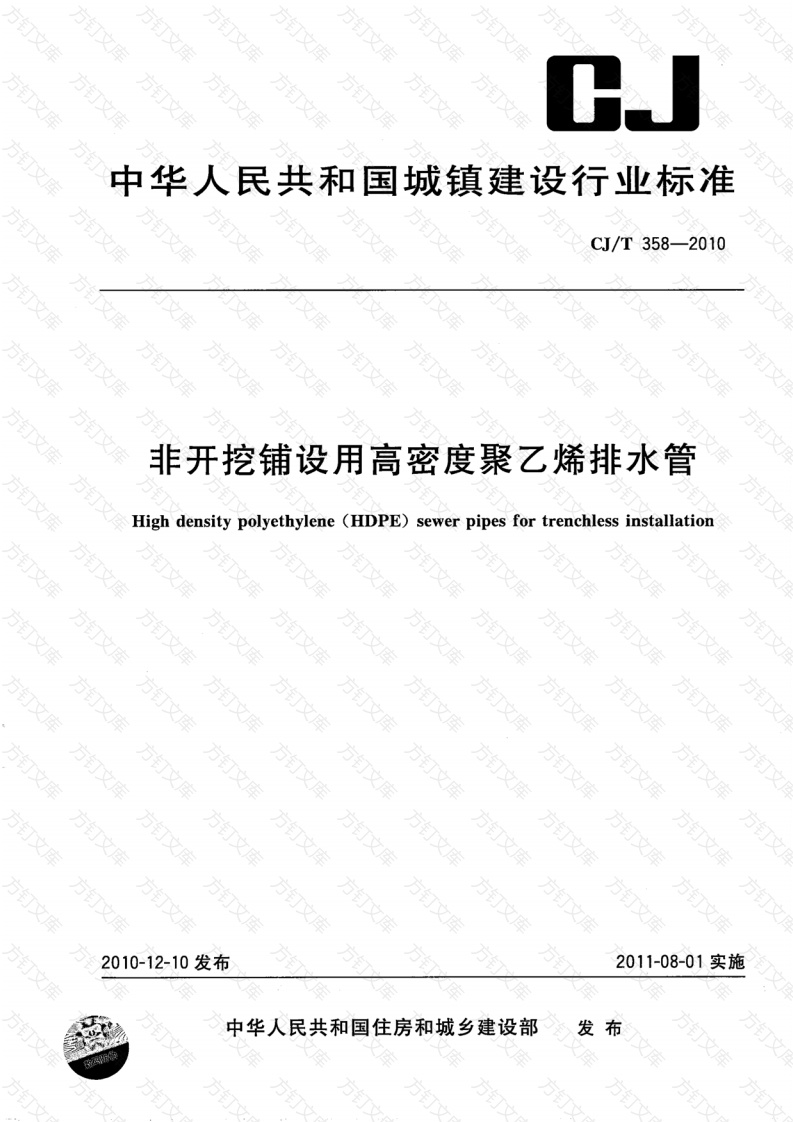 CJT358-2010 非开挖铺设用高密度聚乙烯排水管封面图 - 行业标准文档