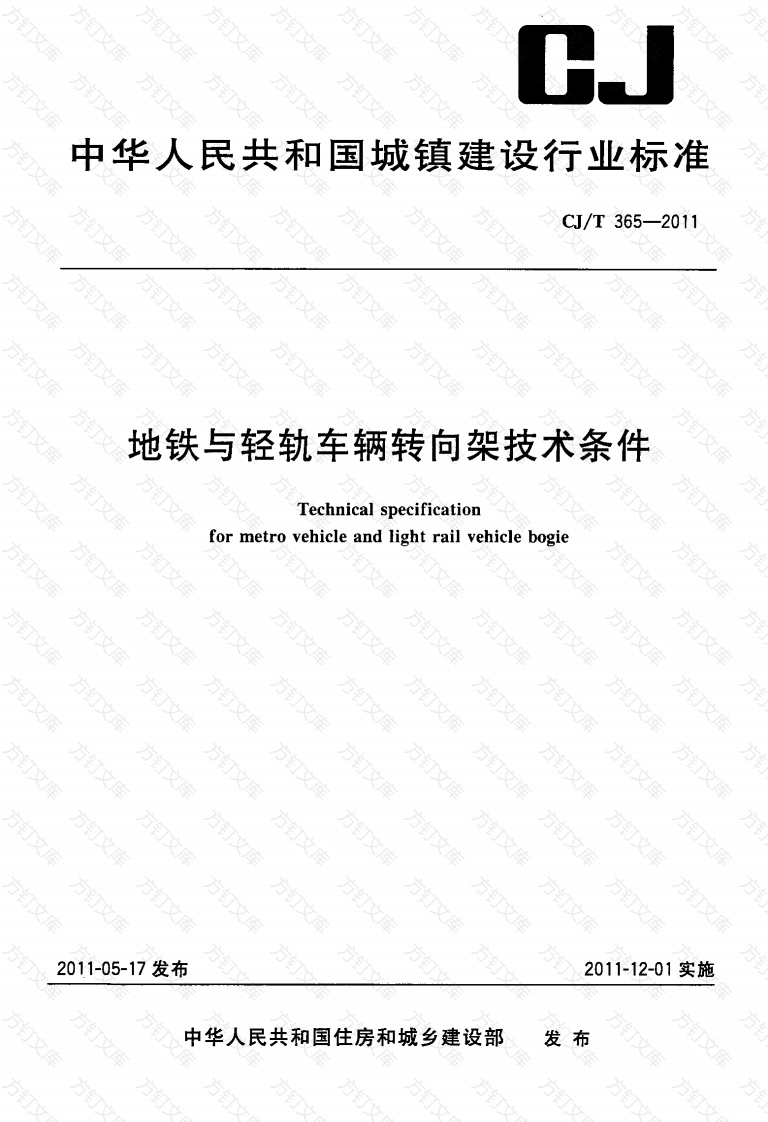 CJT365-2011 地铁与轻轨车辆转向架技术条件封面图 - 行业标准文档