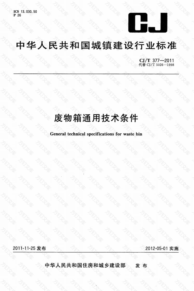 CJT377-2011 废物箱通用技术条件封面图 - 行业标准文档