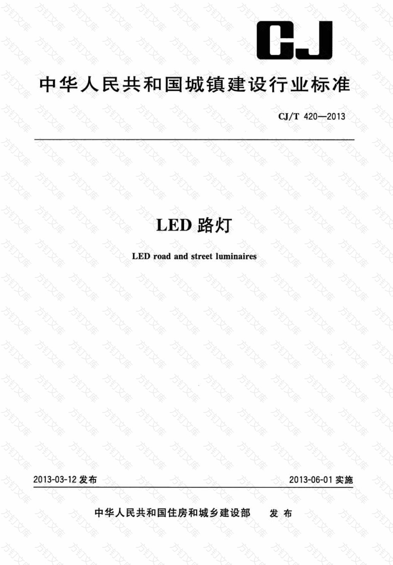 CJT420-2013 LED路灯封面图 - 行业标准文档