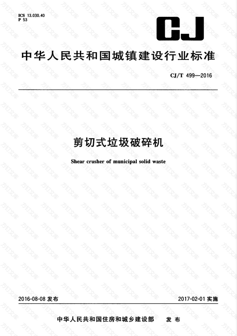 CJT499-2016 剪切式垃圾破碎机封面图 - 行业标准文档