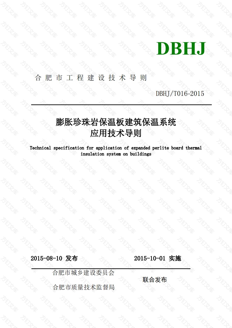 DBHJ_T_016-2015合肥市《膨胀珍珠岩保温板建筑保温系统技术导则》（试用）封面图 - 行业标准文档