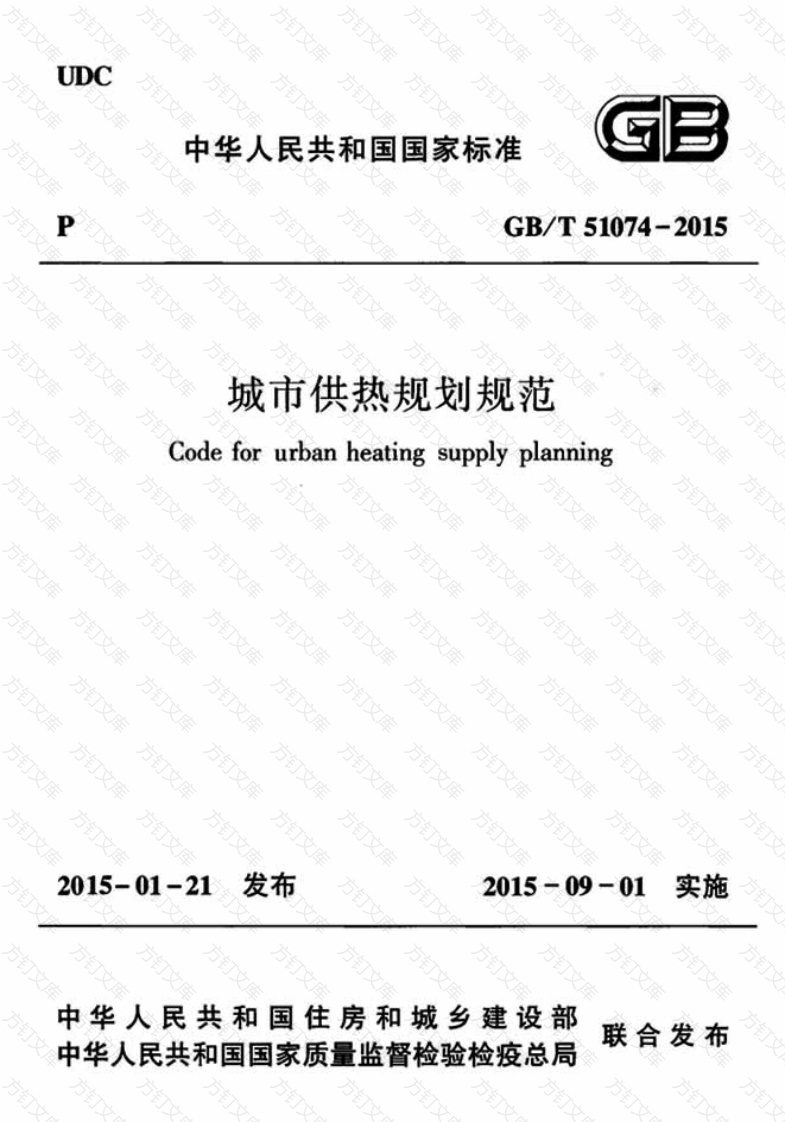 GBT51074-2015 城市供热规划规范封面图 - 行业标准文档