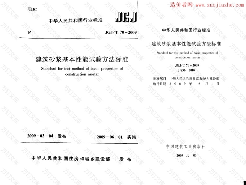 JGJ70-2009建筑砂浆基本性能试验方法封面图 - 行业标准文档