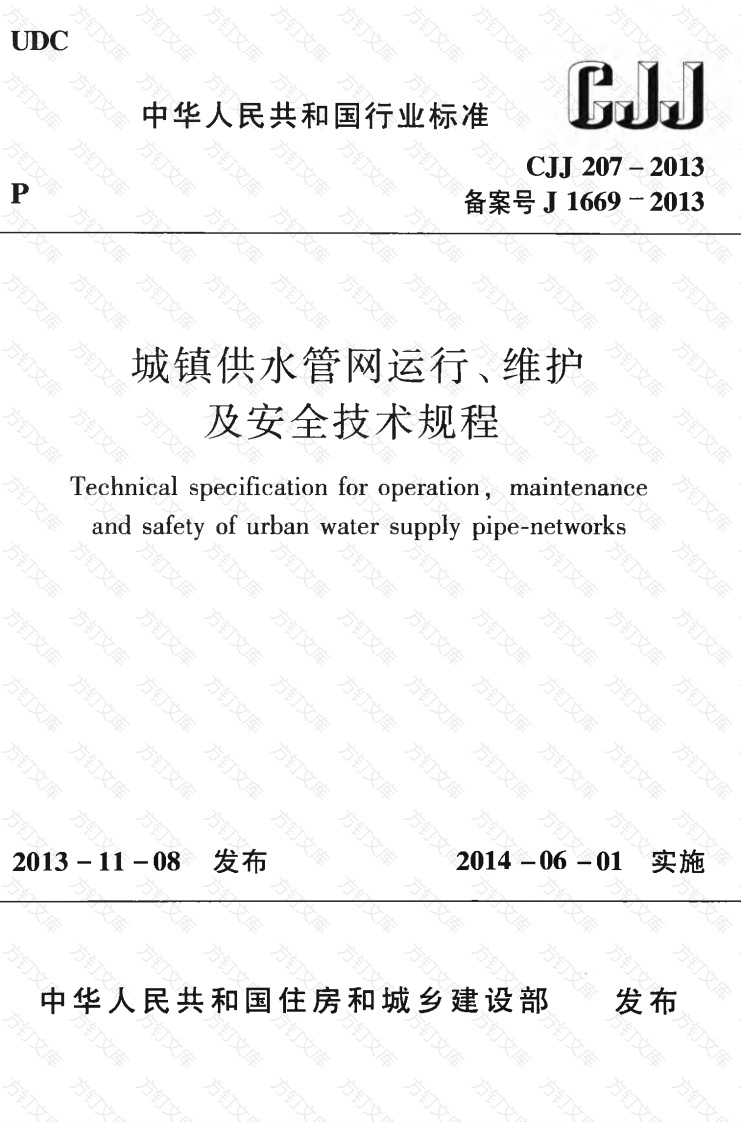 CJJ207-2013 城镇供水管网运行、维护及安全技术规程封面图 - 行业标准文档