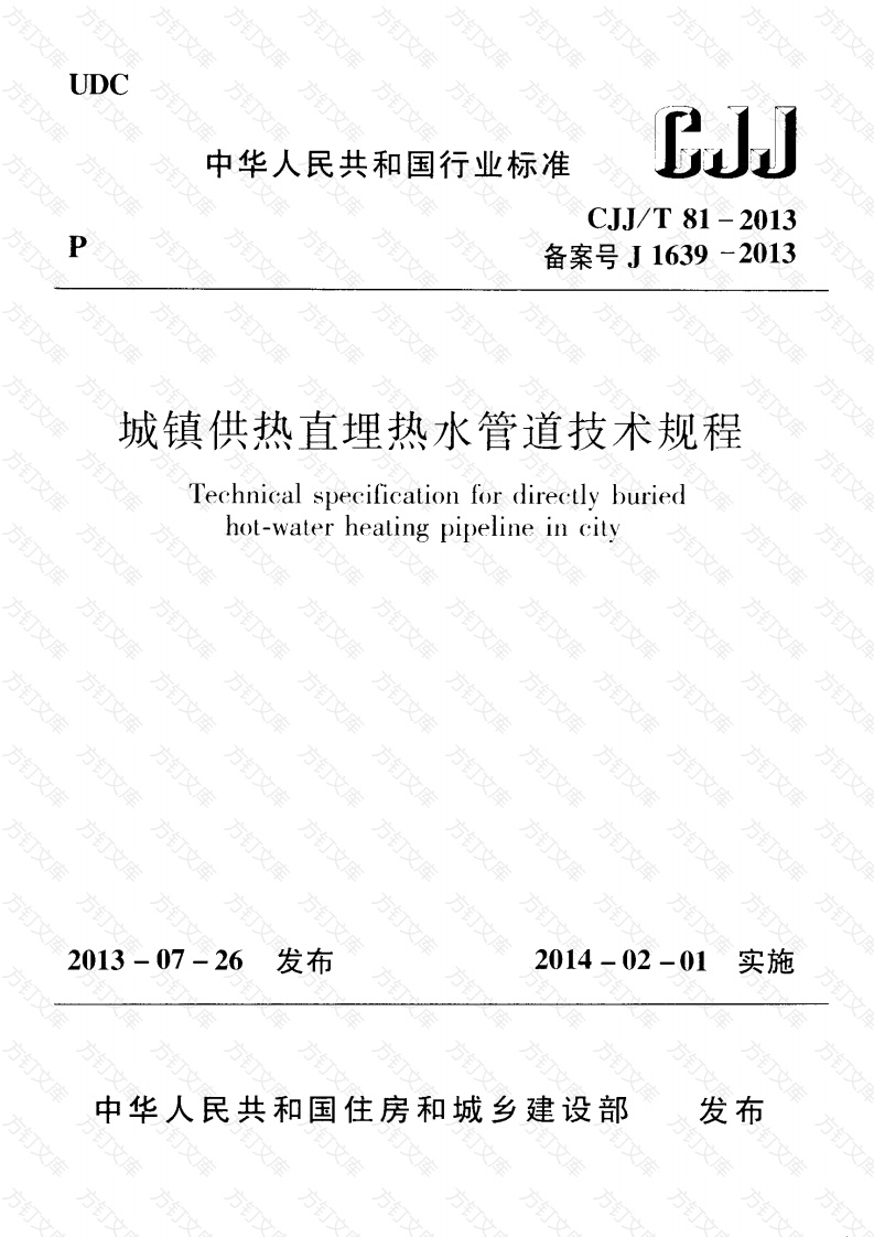 CJJT81-2013 城镇供热直埋热水管道技术规程封面图 - 行业标准文档