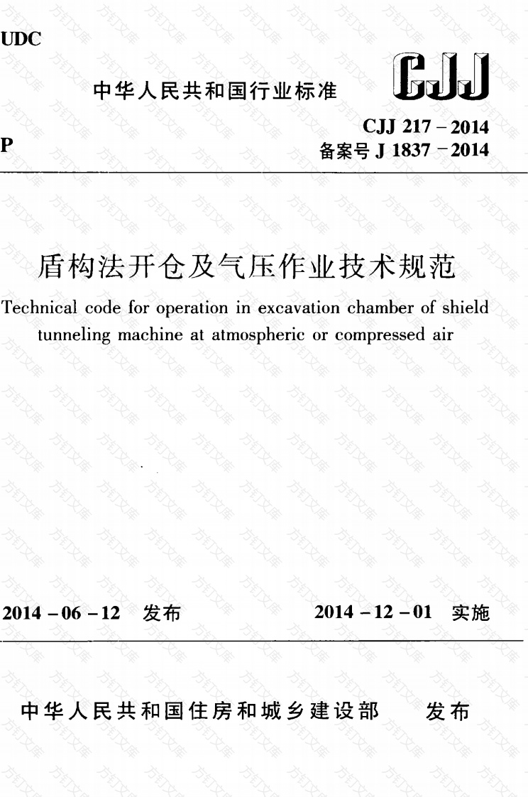 CJJ217-2014 盾构法开仓及气压作业技术规范封面图 - 行业标准文档