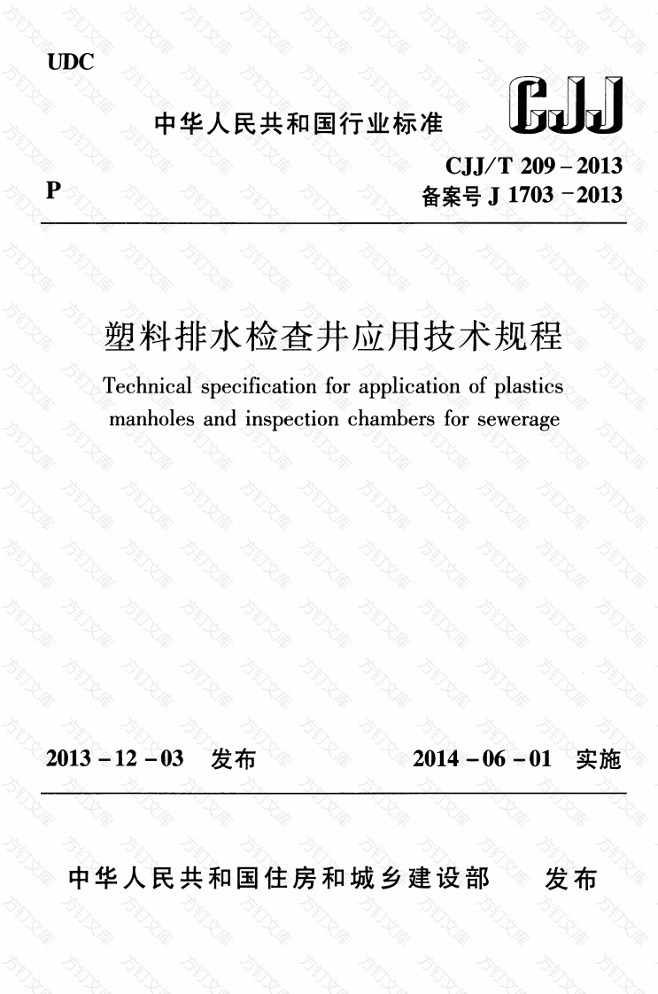 CJJT209-2013 塑料排水检查井应用技术规程封面图 - 行业标准文档