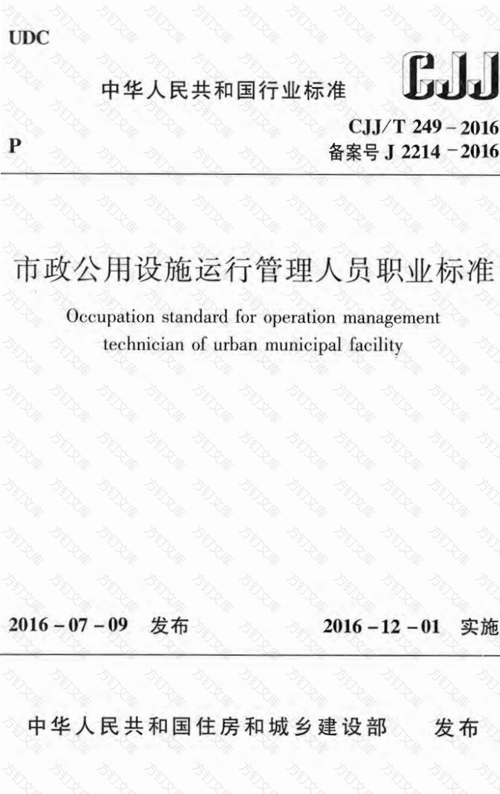 CJJT249-2016 市政公用设施运行管理人员职业标准封面图 - 行业标准文档