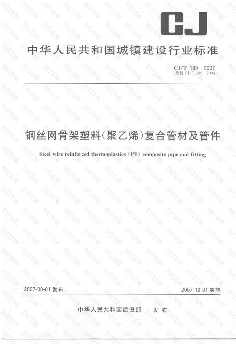 CJT189-2007 钢丝网骨架塑料(聚乙烯)复合管材及管件封面图 - 行业标准文档