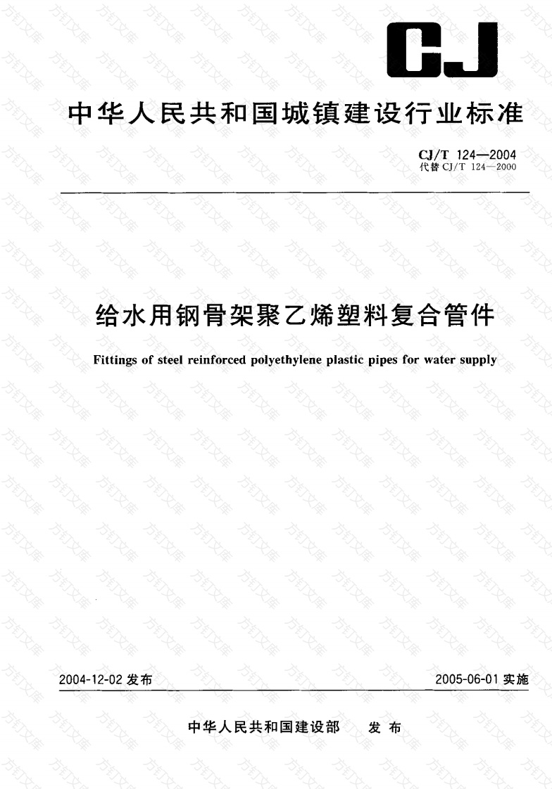 CJT124-2004 给水用钢骨架聚乙烯塑料复合管件封面图 - 行业标准文档
