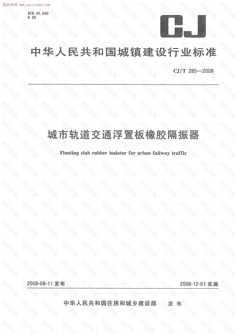 CJT285-2008城市轨道交通浮置板橡胶隔震器规范封面图 - 行业标准文档