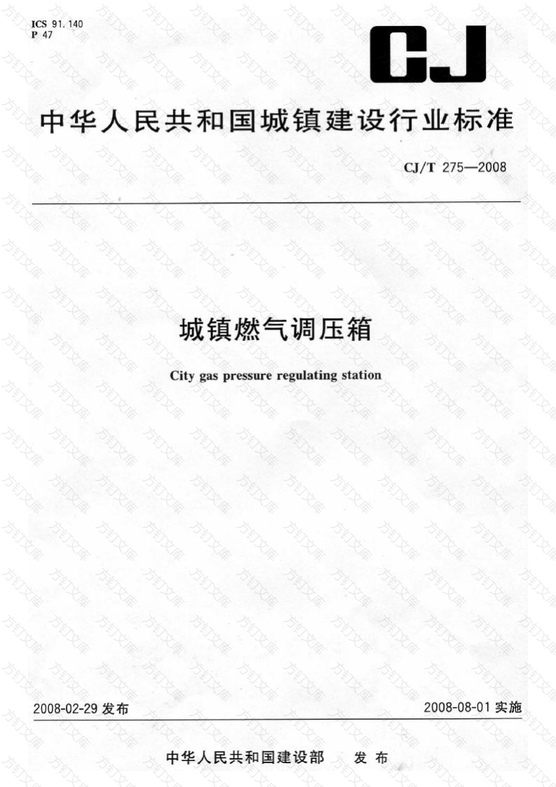 CJT275-2008 城镇燃气调压箱封面图 - 行业标准文档