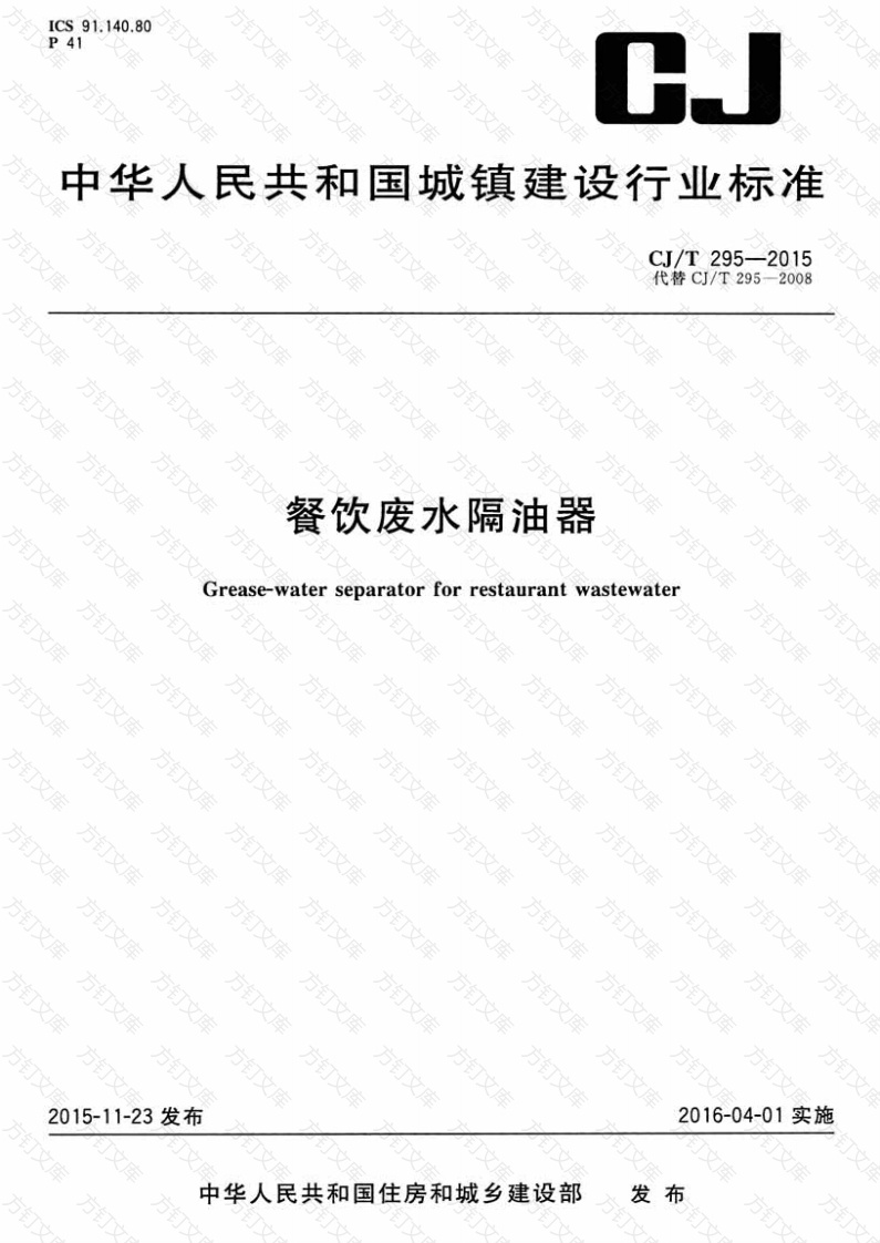 CJT295-2015 餐饮废水隔油器封面图 - 行业标准文档