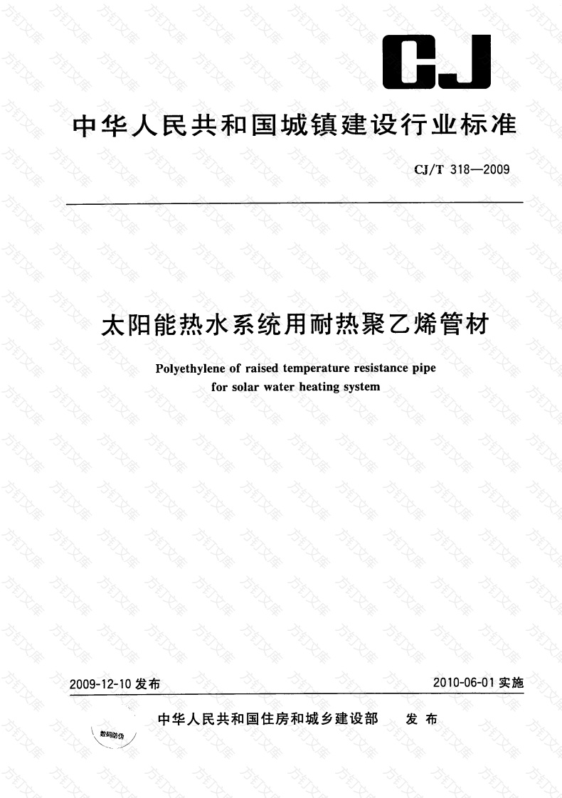 CJT318-2009 大阳能热水系统用耐热聚乙烯管材封面图 - 行业标准文档