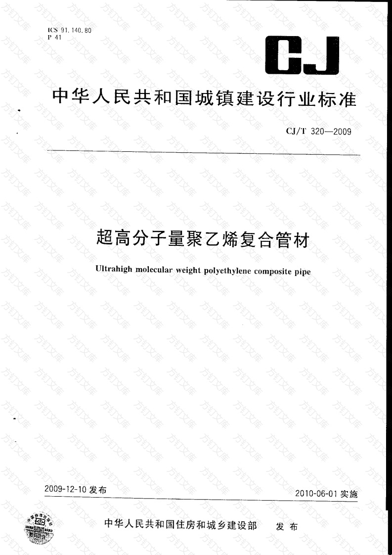 CJT320-2009 超高分子量聚乙烯复合管材封面图 - 行业标准文档