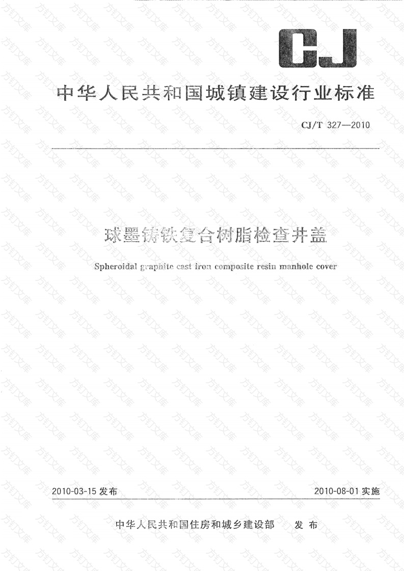 CJT327-2010 球墨铸铁复合树脂检查井盖封面图 - 行业标准文档