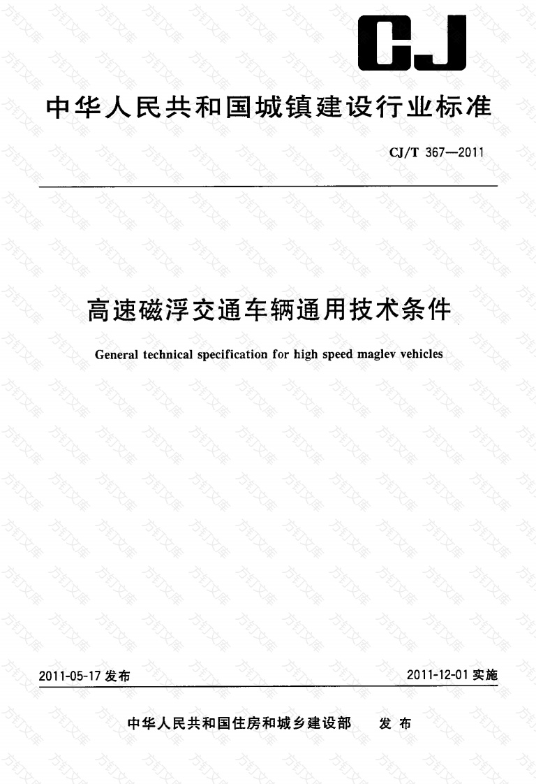 CJT367-2011 高速磁浮交通车辆通用技术条件封面图 - 行业标准文档