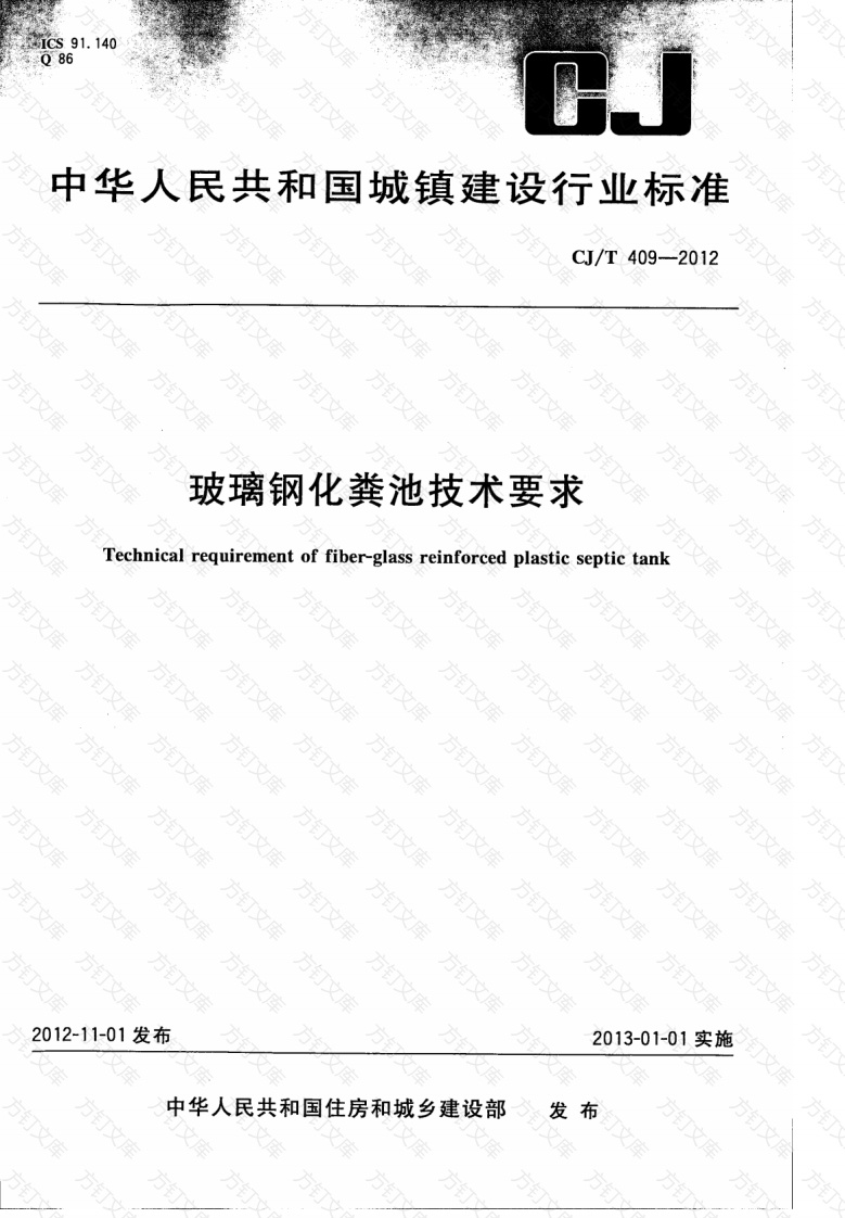 CJT409-2012 玻璃钢化粪池技术要求封面图 - 行业标准文档