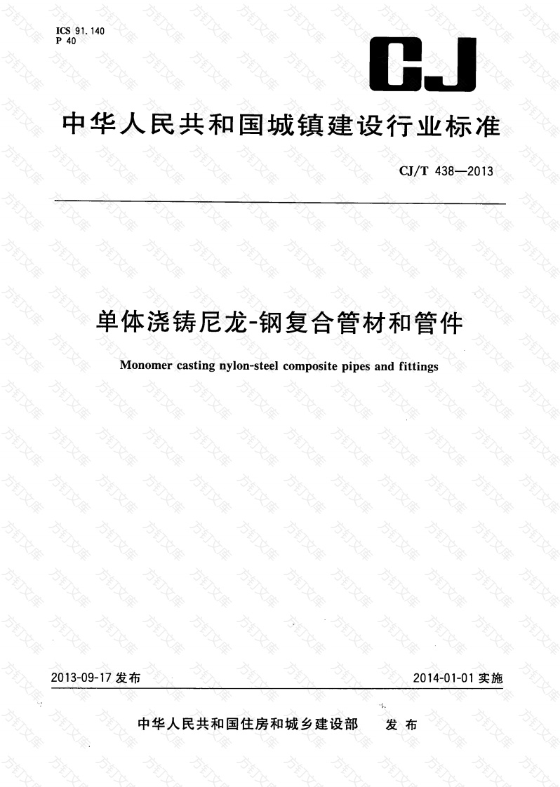 CJT438-2013 单体浇铸尼龙-钢复合管材和管件封面图 - 行业标准文档