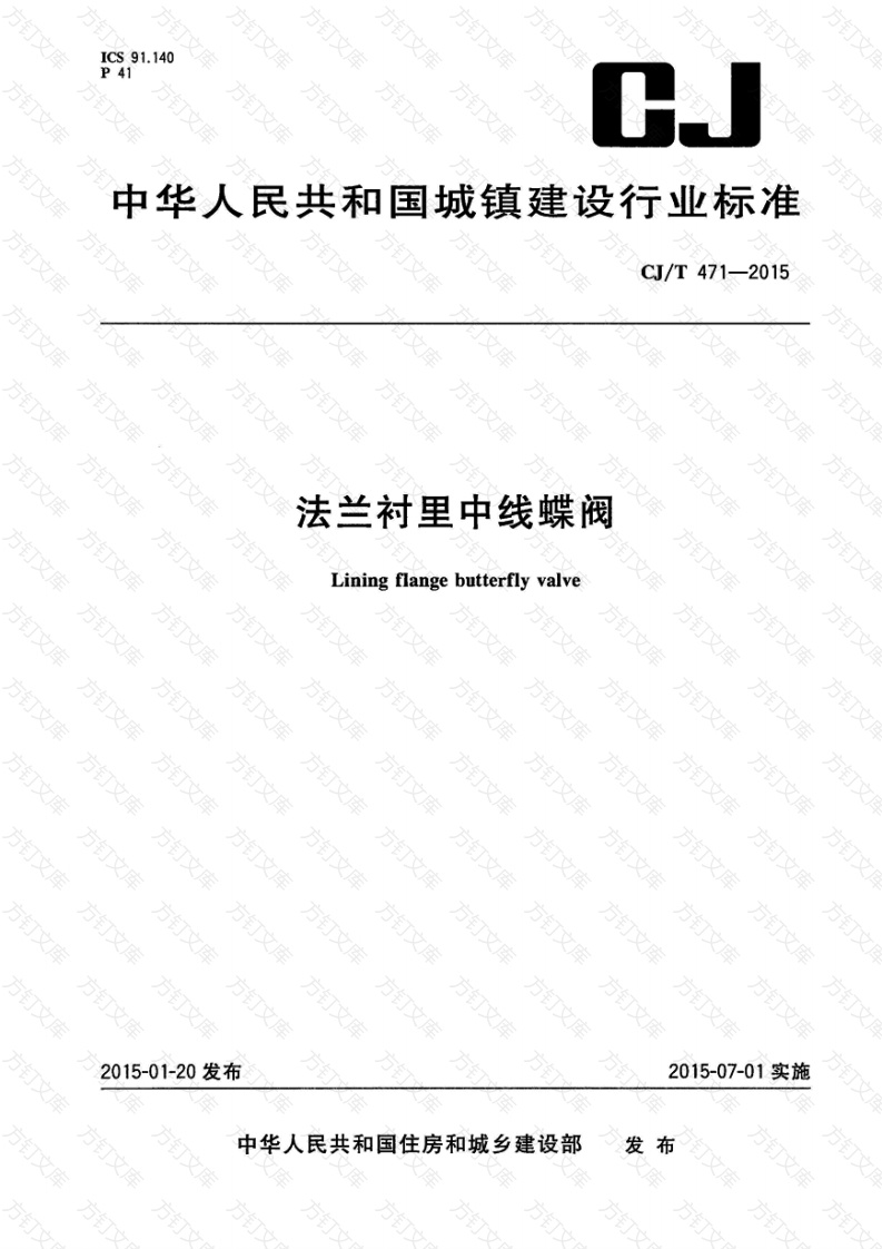 CJT471-2015 法兰衬里中线蝶阀封面图 - 行业标准文档