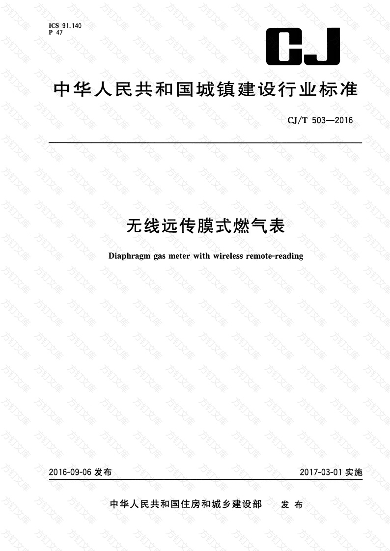 CJT503-2016 无线远传膜式燃气表封面图 - 行业标准文档