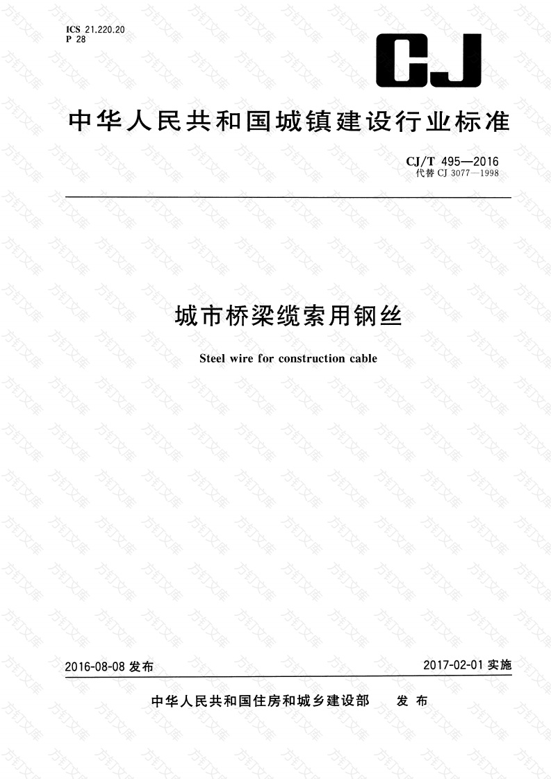CJT495-2016 城市桥梁缆索用钢丝封面图 - 行业标准文档