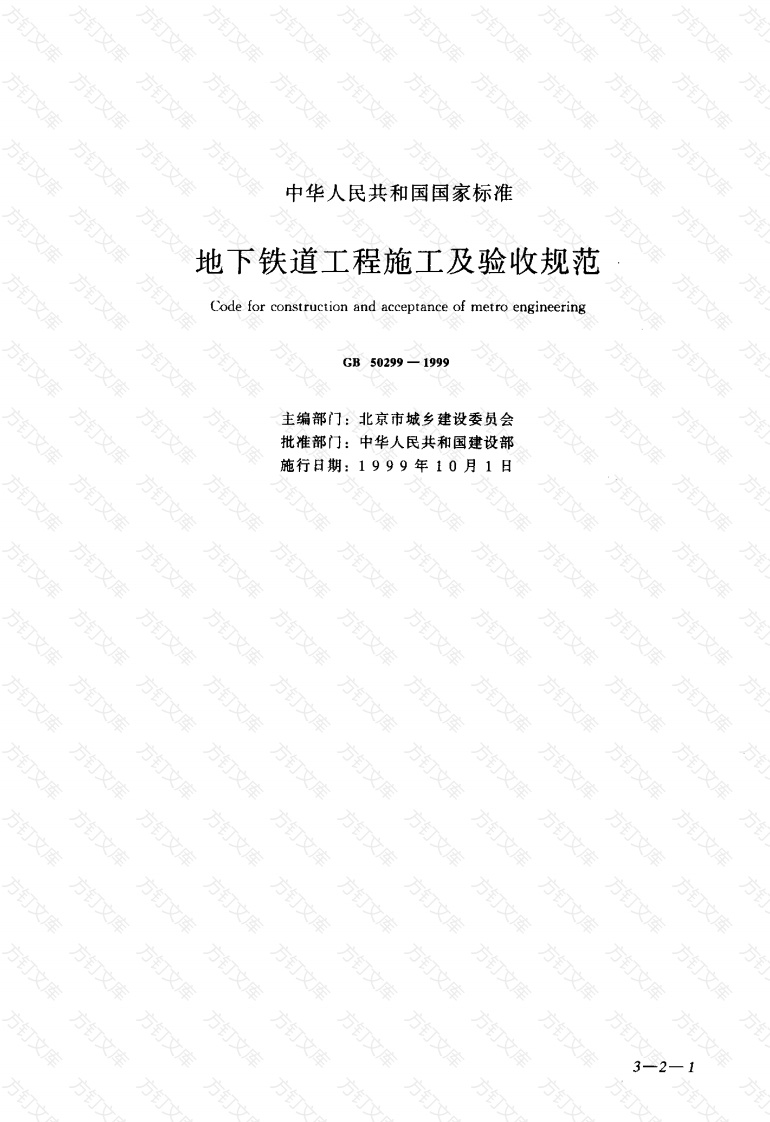 GB50299-1999 地下铁道工程施工及验收规范封面图 - 行业标准文档