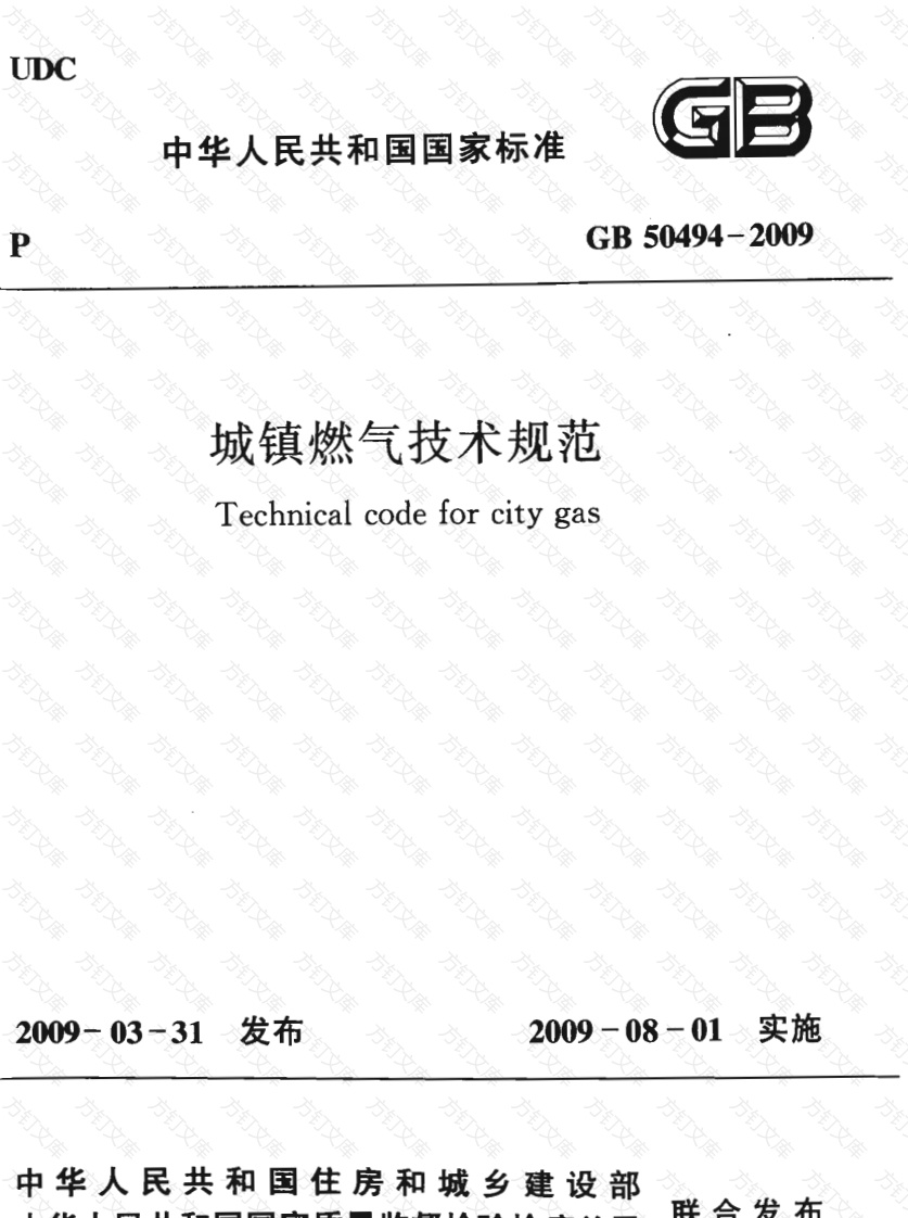 GB50494-2009 城镇燃气技术规范封面图 - 行业标准文档