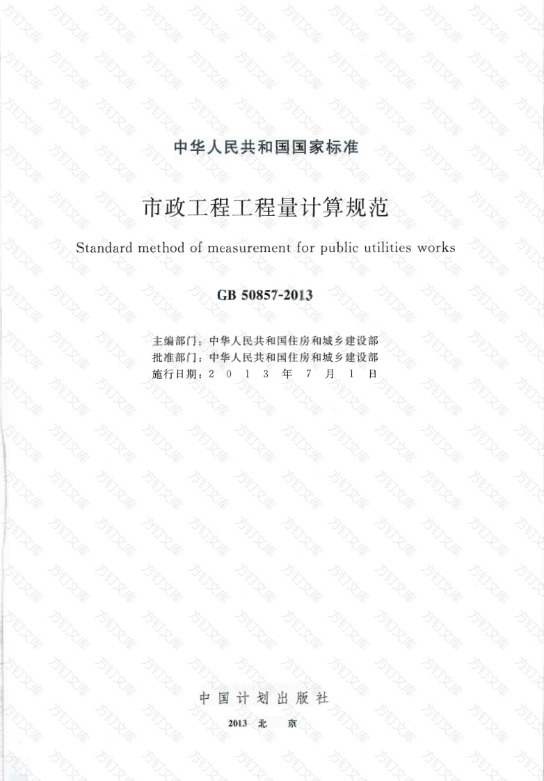 GB50857-2013 市政工程工程量计算规范封面图 - 行业标准文档