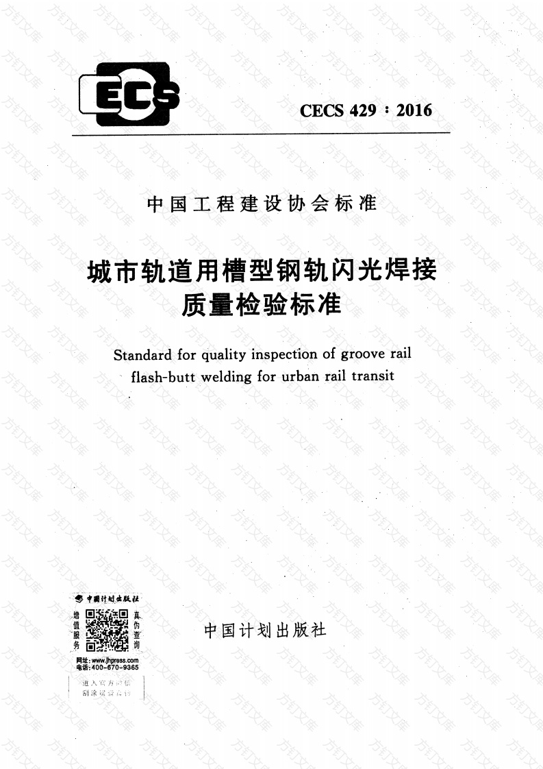 CECS429-2016 城市轨道用槽型钢轨闪光焊接质量检验标准封面图 - 行业标准文档