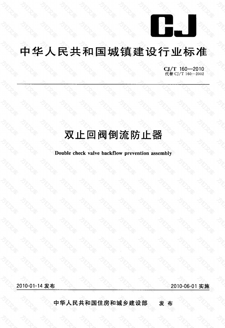 CJ160-2010 双止回阀倒流防止器封面图 - 行业标准文档