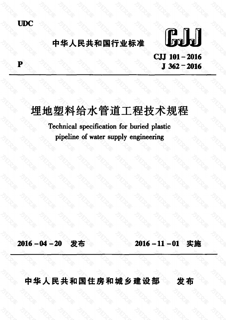 CJJ101-2016 埋地塑料给水管道工程技术规程封面图 - 行业标准文档