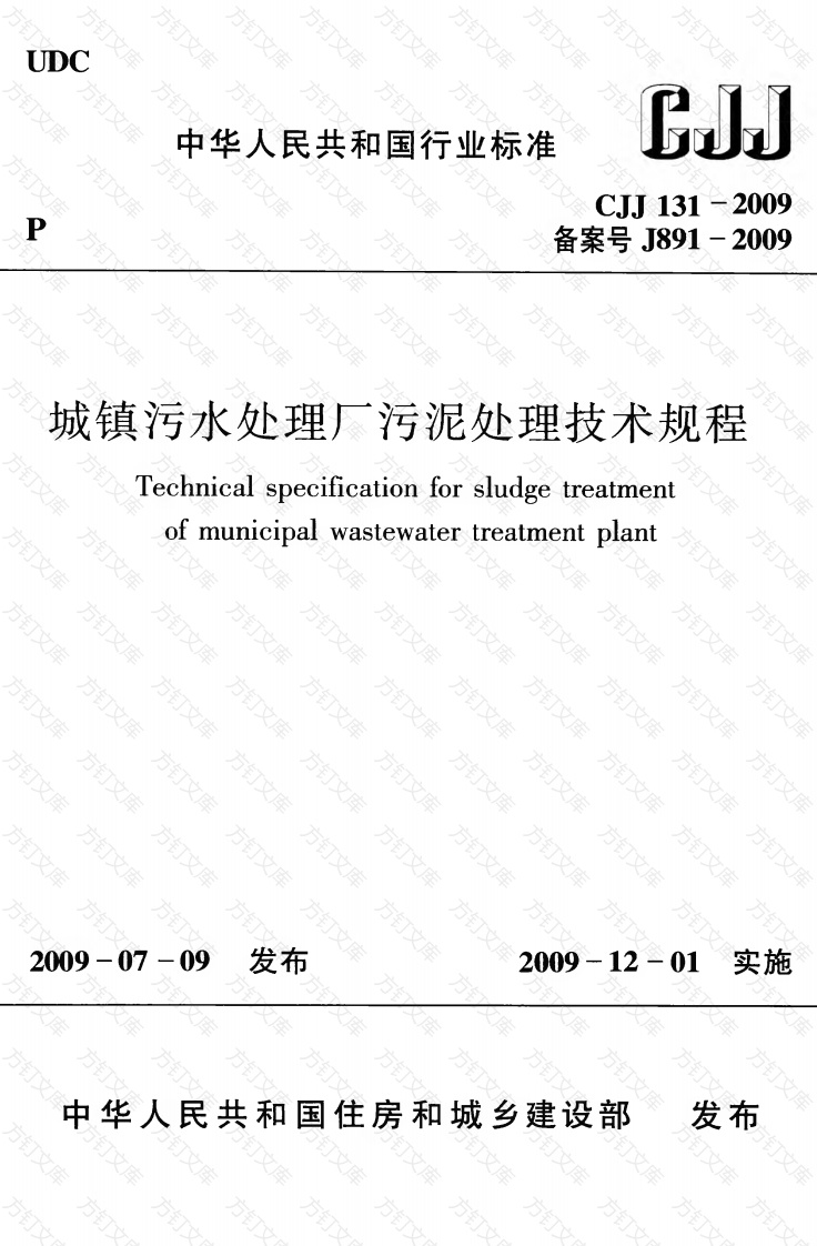 CJJ131-2009 城镇污水处理厂污泥处理技术规程封面图 - 行业标准文档